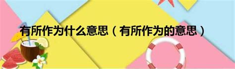 有所作為 意思|有所作為 [修訂本參考資料]